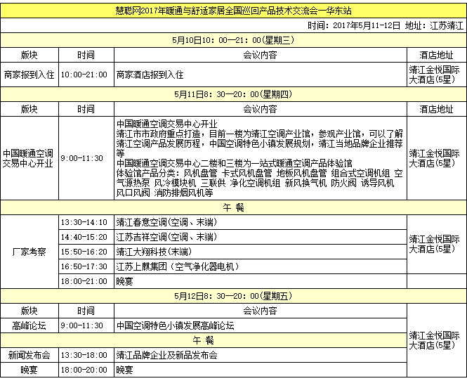 慧聪网2017年暖通与舒适家居全国巡回产品技术交流会